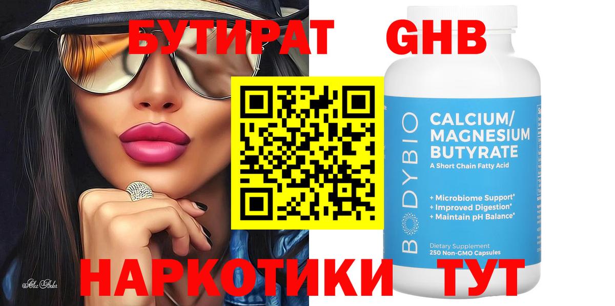 БУТИРАТ жидкий экстази Ачинск