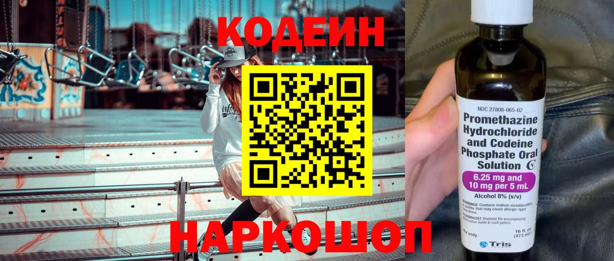 Codein Purple Drank  Кодеиновый сироп Lean напиток Lean (лин)  Вход с VPN  Ачинск 